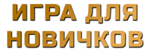 ИГРА ДЛЯ НОВИЧКОВ